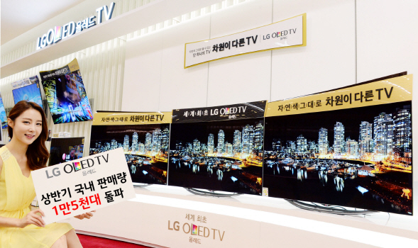 LG '올레드TV' 인기몰이.. 상반기 국내 1만5000대 판매돌파