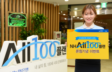 농협은행, 'NH AII 100플랜 론칭기념 이벤트' 실시