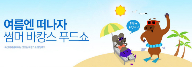 옥션 "휴가철 바비큐 재료 최대 반값에 드립니다"