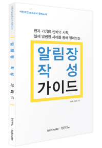 키즈노트, 어린이집 알림장 작성 가이드 서적 출간