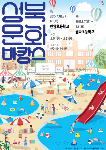 학교 운동장이 '물놀이' 장으로…'성북문화바캉스'