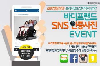 바디프랜드, SNS 인증사진 이벤트 개최