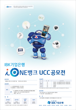 IBK기업은행,‘i-ONE뱅크’UCC공모전 및 홍보대사 모집