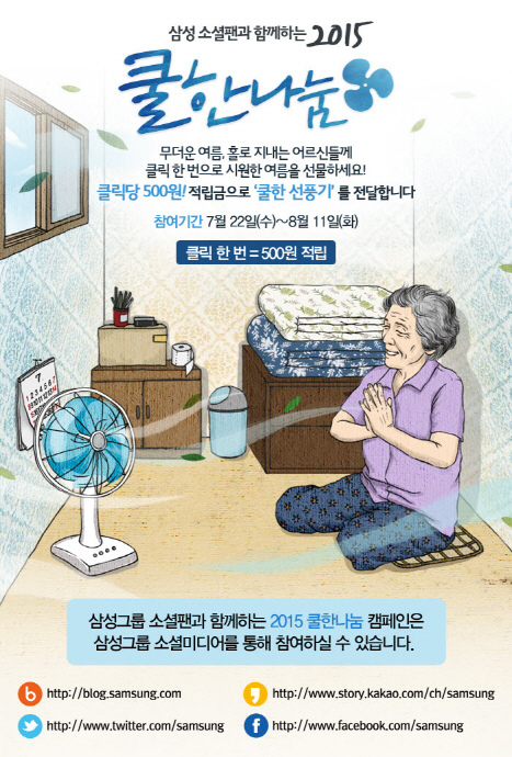 삼성그룹, 클릭 한번에 500원 적립되는 '쿨한나눔' 캠페인