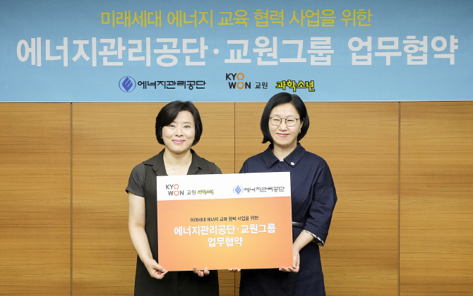 교원 ‘과학소년’·에너지관리공단 ‘미래세대 에너지 교육 협력 사업’ MOU