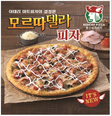 빨간모자피자(Redcap Pizza), 이태리 미트피자의 결정판 “모르따델라 피자” 출시