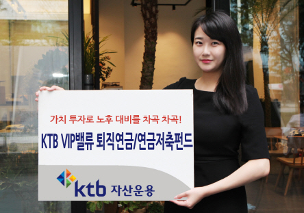 KTB운용 'KTB VIP밸류' 퇴직연금·연금저축 상품 출시