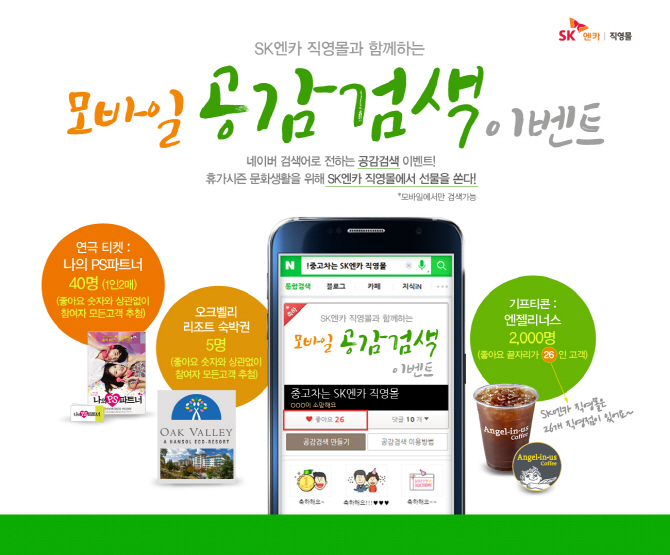 SK C&C 엔카 “모바일 검색하면 리조트·연극 추첨 기회”