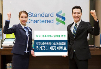 SC은행, 중소기업 입출금통장 ‘다모아비즈통장’ 특별금리 이벤트 실시
