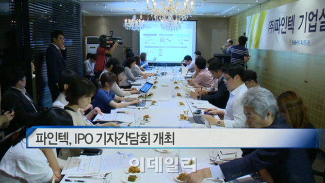  파인텍, IPO 기자간담회 개최 外