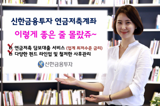 신한금융투자, `노후준비+절세효과` 연금저축계좌 강화