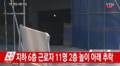 동대구역 환승센터 공사장 붕괴 사고, 11명 4m 추락