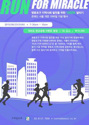 콘래드서울, 개관 1000일 기념 달리기 자선행사
