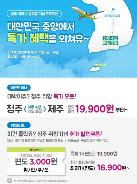 [항공여행 꿀팁]진에어, 청주~제주 1만9900원 '초특가'