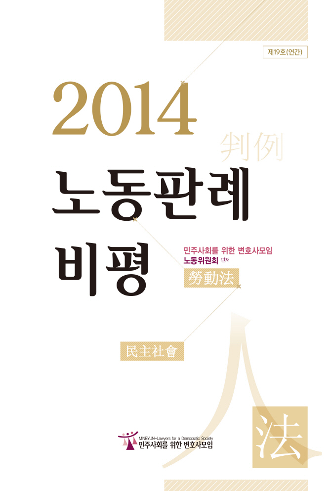 민변 노동위, '2014 노동판례비평' 출간