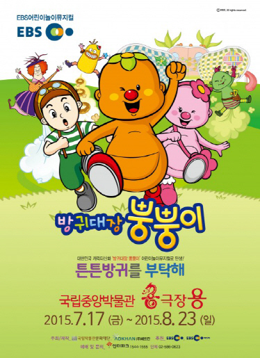 '방귀대장 뿡뿡이' 무대서 만나요