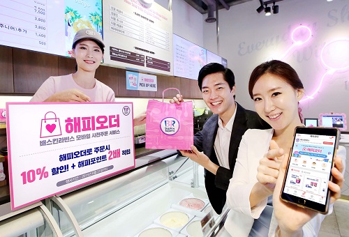 배스킨라빈스, 해피오더 10% 할인 및 10% 적립 프로모션 진행