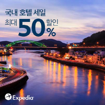 익스피디아, 국내 호텔 최대 50% 할인