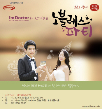 대명위드원, '파티위드원-닥터스(Doctor’s) 프로젝트' 실시
