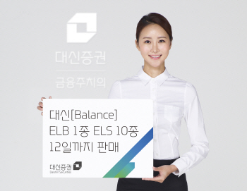 대신證, ELB 1종 ELS 10종 출시