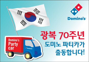 도미노, 광복 70주년 기념 '피자파티' 이벤트 진행