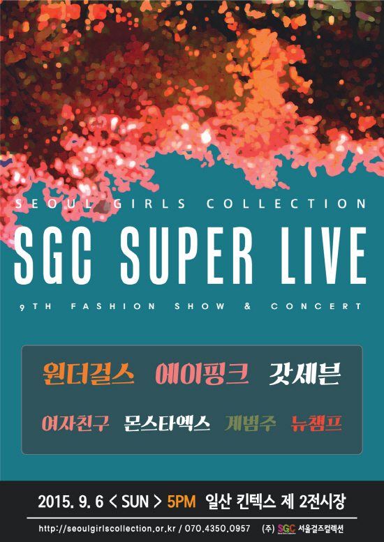 원더걸스·에이핑크·갓세븐 최강 라인업 ‘서울걸즈컬렉션’ 12일 티켓판매 시작