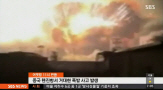 중국 톈진 폭발사고 목격자 "지진난 줄 알고 맨발로.."