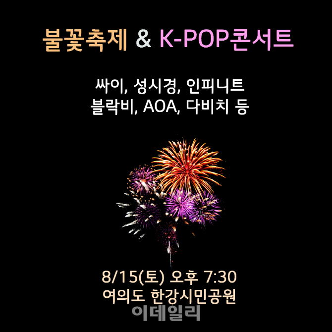 여의도서 광복70년 콘서트 열린다..싸이·인피니트·AOA 출연