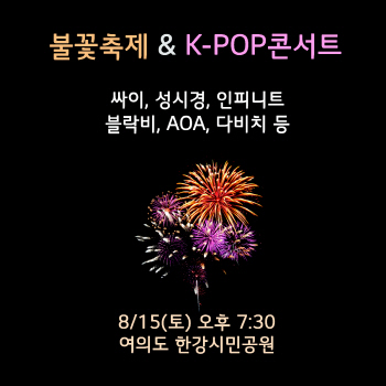 여의도서 광복70년 콘서트 열린다..싸이·인피니트·AOA 출연