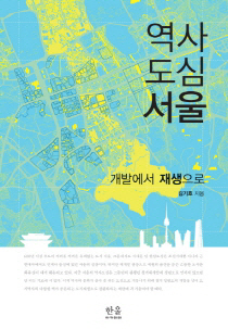 '철거만이 능사' 서울은 어떻게 무너져 왔나