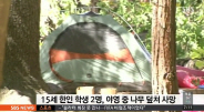 美국립 요세미티 사고 한인 학생 2명 숨져, 무슨 일이