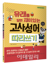 다락원 ‘고사성어 따라쓰기’ 출간