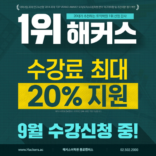 종로해커스, 9월 토익/토플/토스/일반영어 강의 수강료 최대 20% 지원