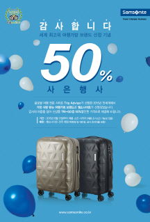 쌤소나이트, 트라이고 캐리어 50% 할인