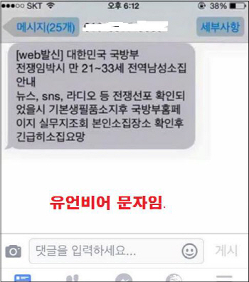 `징집문자` 보낸 20대 붙잡아.. "軍시절 선후임에 장난삼아"