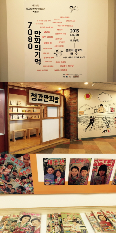 청강문화산업대학교 청강만화역사박물관 제15회 기획전 "7080 만화의 기억 展" 개최