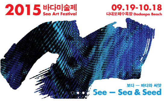 '2015 바다미술제' 17개국 35명 '협업미술' 선보인다
