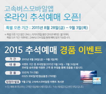 고속버스 모바일 앱, 28일부터 추석 승차권 예매 시작