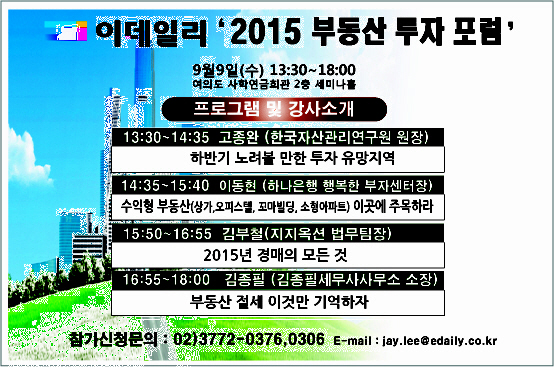  '2015 이데일리 부동산 투자 포럼' 9월 9일 개최