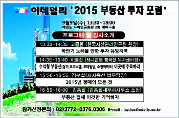  '2015 이데일리 부동산 투자 포럼' 9월 9일 개최