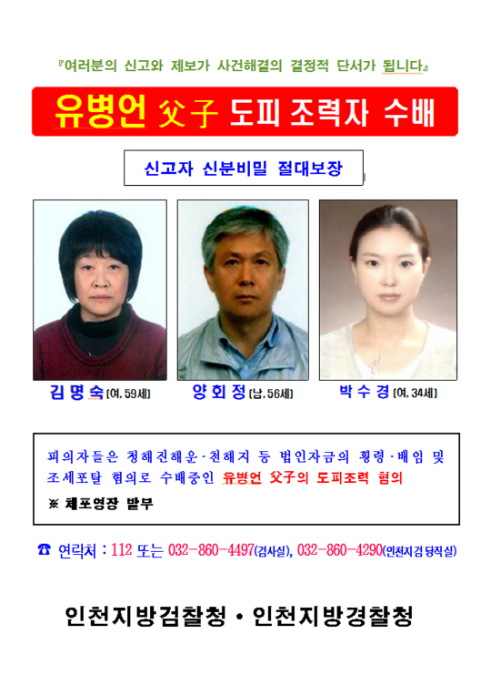 유병언 도피 돕는 핵심 조력자 3인, 공개수배..누군가보니!