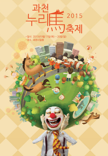 '누리馬'로 바뀐 과천축제…내달 17~20일 개최