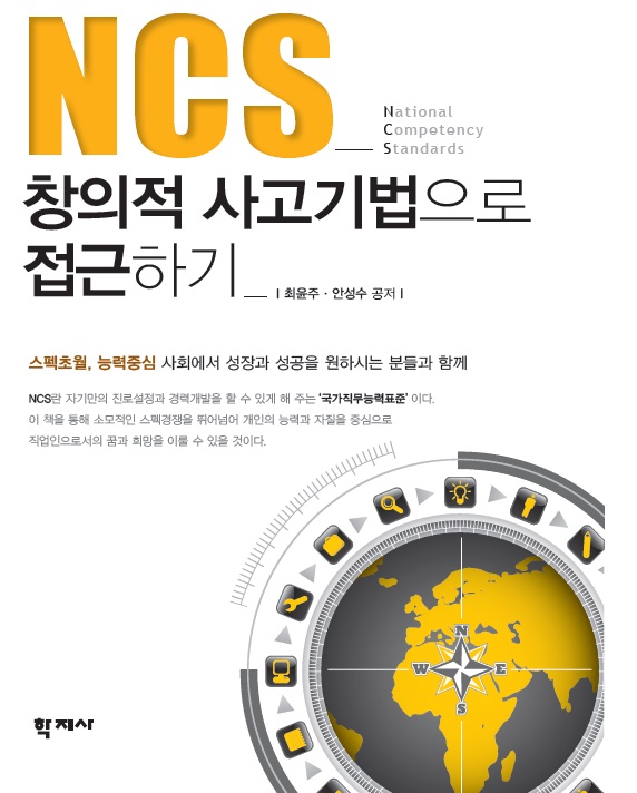 `NCS 창의적 사고기법으로 접근하기`NCS기반 채용트랜드 대비책으로 주목!