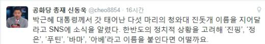 신동욱, 청와대 진돗개 이름 공모에 일본 아베 등 추천