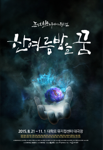 뮤지컬 '한여름밤을꿈' 공연장 사용불가…"극장 찾는중"