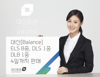 대신證, ELS 8종·DLB 1종 등 출시