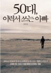 [200자 책꽂이] 50대, 이력서 쓰는 아빠 외