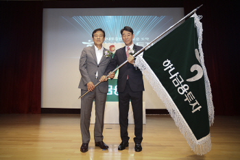 하나금융투자 출범, "일류 금융투자회사로 도약"