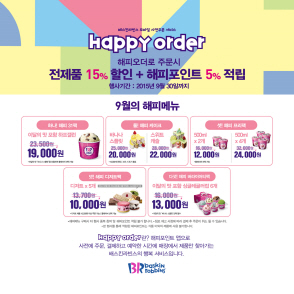 배스킨라빈스, 해피오더 15% 할인 행사 진행