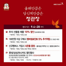 정관장, 추석맞이 선물세트 10% 할인행사 진행